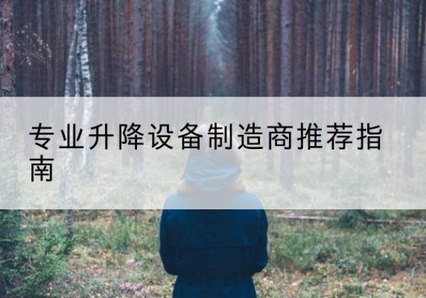 南雄电动剪叉升降平台厂家-专业升降设备制造商推荐指南